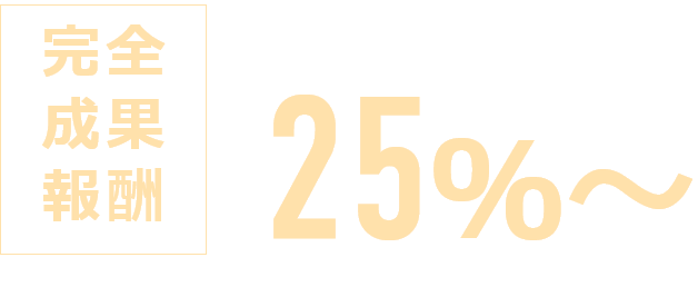 完全成果報酬